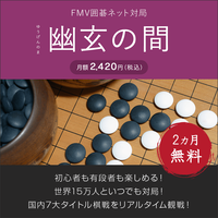 FMV囲碁ネット対局　幽玄の間（2ヶ月無料）〔月額2,420円(税込)〕