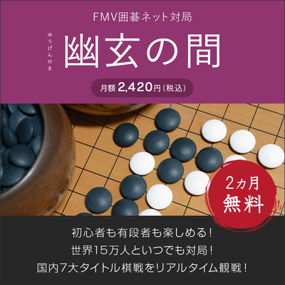 FMV囲碁ネット対局　幽玄の間（2ヶ月無料）〔月額2,420円(税込)〕