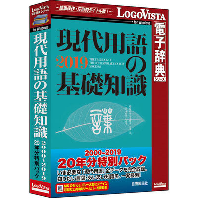 現代用語の基礎知識 2000-2019 20年分特別パック