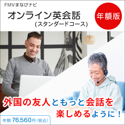FMVまなびナビ「オンライン英会話・スタンダードコース／毎日１回」（年額版）〔年額76,560円(税込)〕