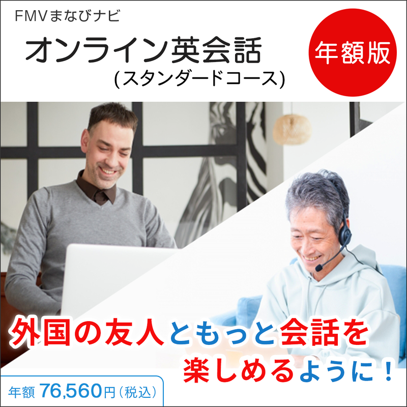 FMVまなびナビ「オンライン英会話・スタンダードコース／毎日１回」（年額版）〔年額76,560円(税込)〕
