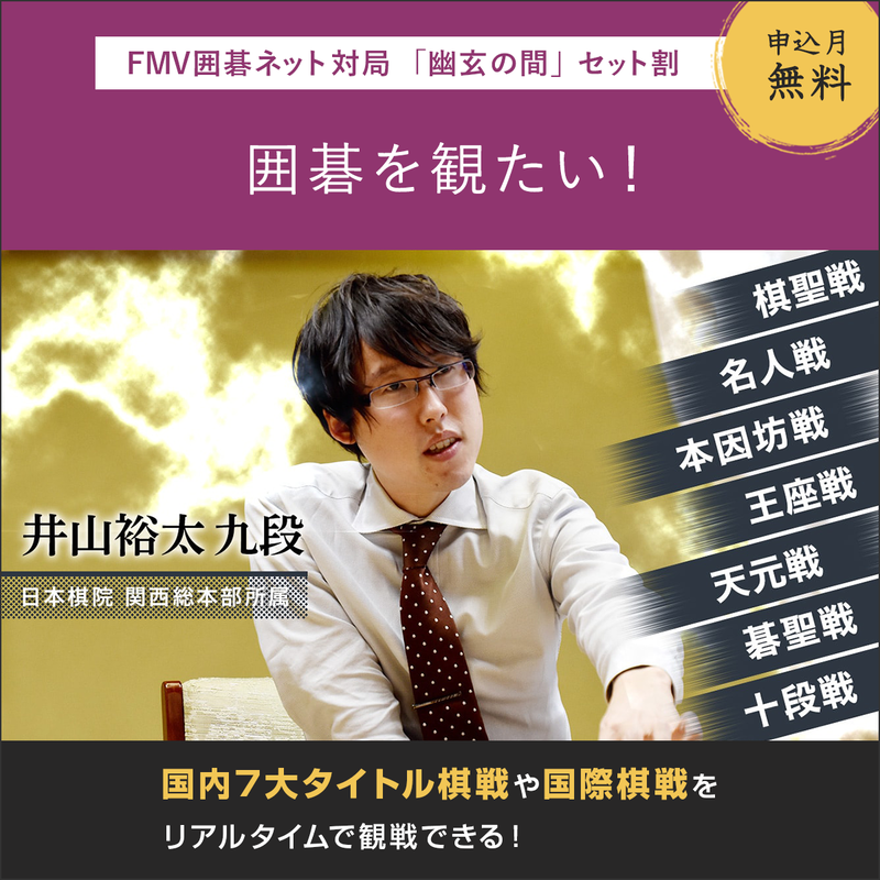FMV囲碁ネット対局「幽玄の間・セット割」