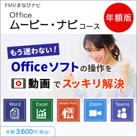 FMVまなびナビ「Office学習・ムービーナビコース」（年額版）〔年額3,600円(税込)〕