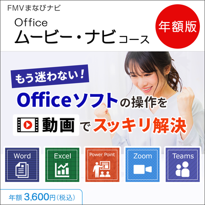 FMVまなびナビ「Office学習・ムービーナビコース」（年額版）〔年額3,600円(税込)〕