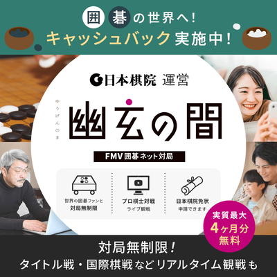 FMV囲碁ネット対局 幽玄の間(申込月無料)〔月額2,420円(税込)〕