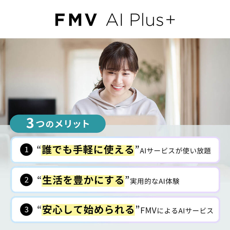 FMV AI Plus+［FMV プレミアムサービス会員価格：月額1,100円］