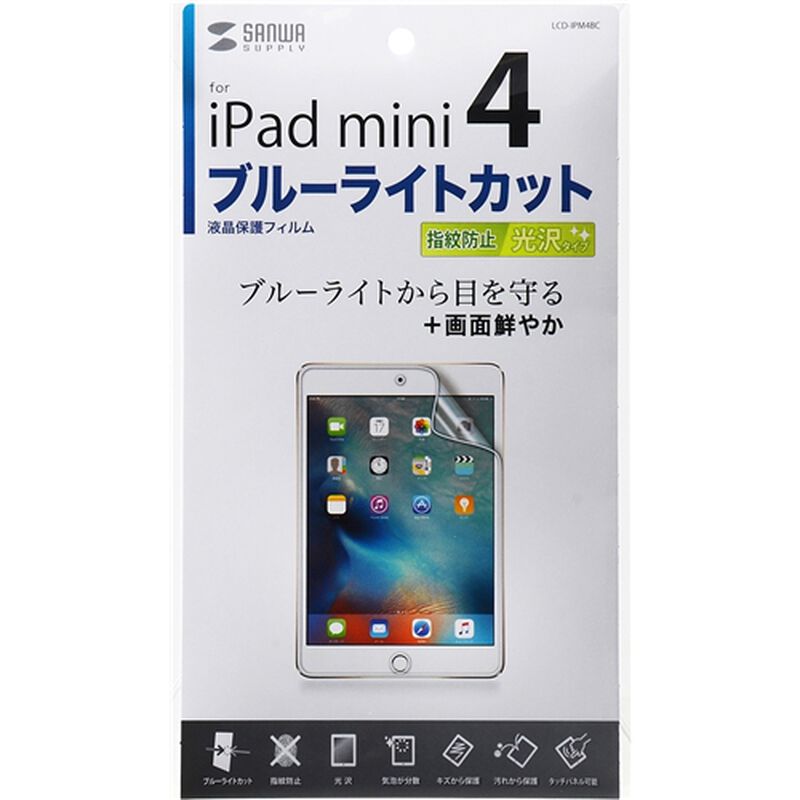 iPad mini 4用ブルーライトカット液晶保護指紋防止光沢フィルム LCD-IPM4BC