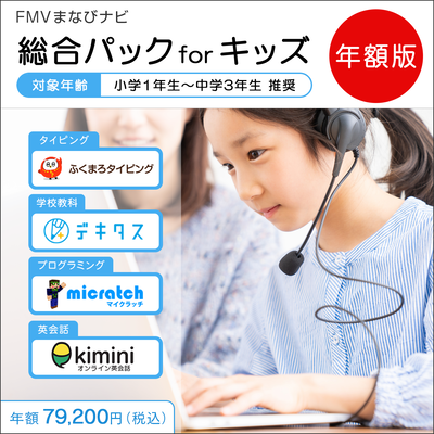 FMVまなびナビ「 総合パック　for　キッズ」（年額版）〔年額79,200円(税込)〕