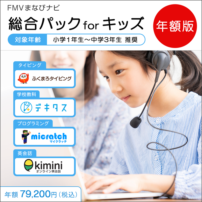 FMVまなびナビ「 総合パック　for　キッズ」（年額版）〔年額79,200円(税込)〕