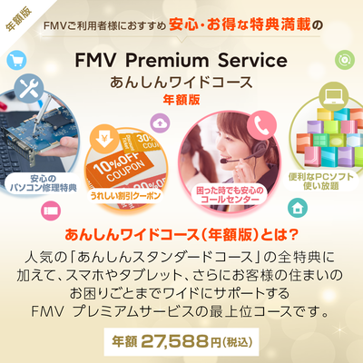 FMV プレミアムサービス「あんしんワイド」年額版〔年額27,588円(税込)〕