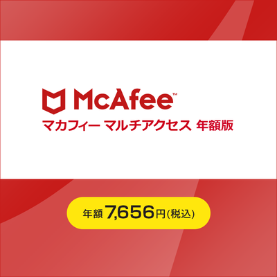 マカフィーマルチアクセス年額版〔年額7,656円〕