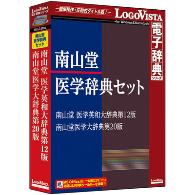南山堂医学辞典セット LVDST17010HV0