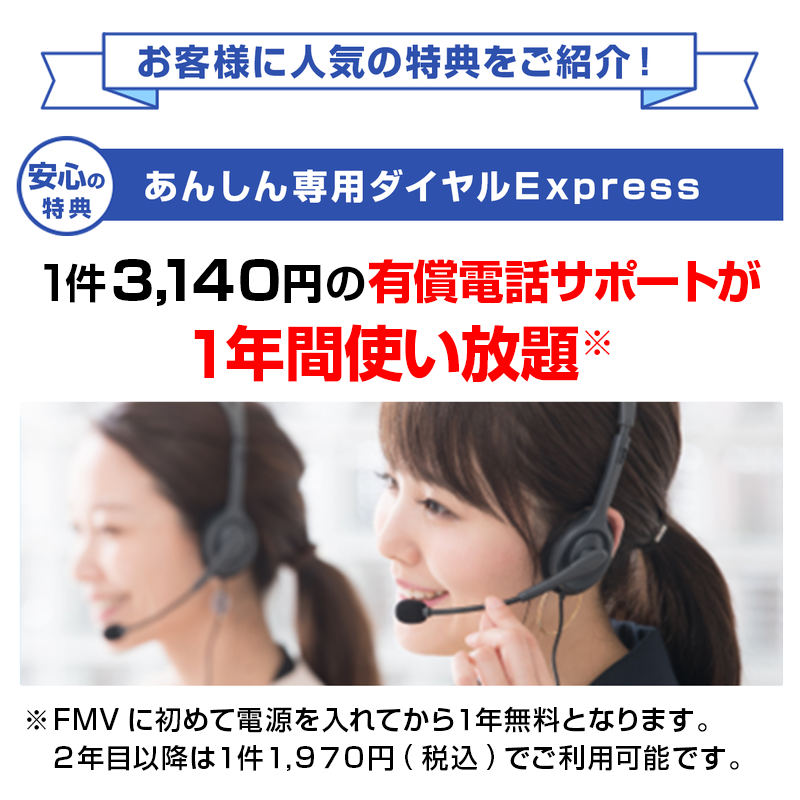 【学割】FMV プレミアムサービス「あんしんワイド」年額版〔年額15,480円(税込)〕