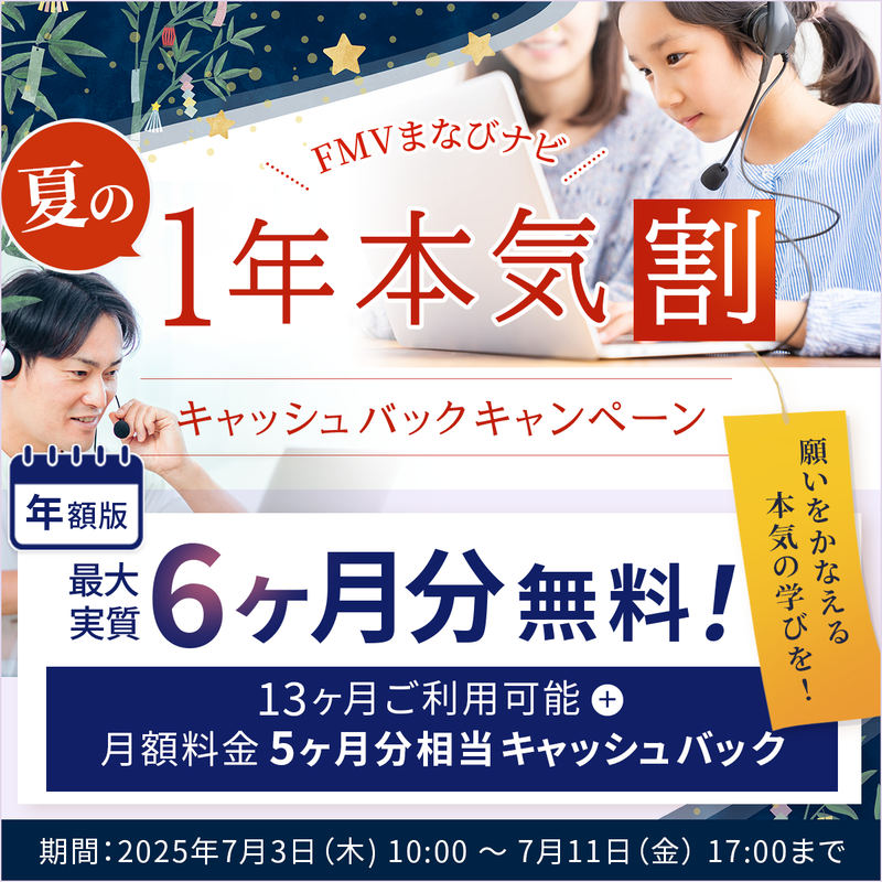 FMVまなびナビ「 総合パック　for　キッズ」（年額版）〔年額79,200円(税込)〕