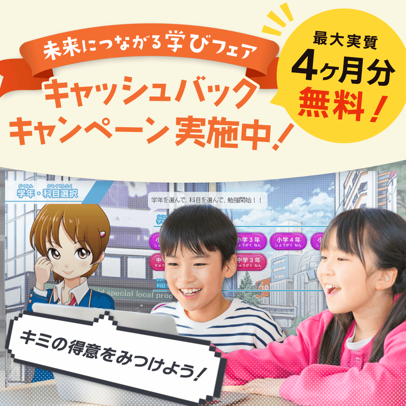 FMVまなびナビ「学校教科・デキタスコース」（申込月無料）〔月額2,580円(税込)〕