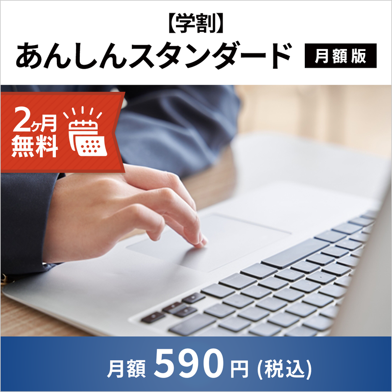 【学割】FMV プレミアムサービス「あんしんスタンダード」月額版（2ヶ月無料）〔月額590円(税込)〕