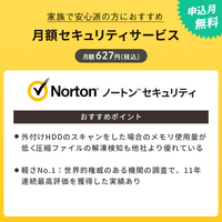 ノートンセキュリティ月額版〔月額627円〕申込月無料