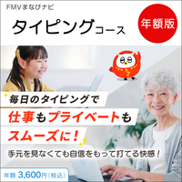 FMVまなびナビ「タイピングコース」（年額版）
