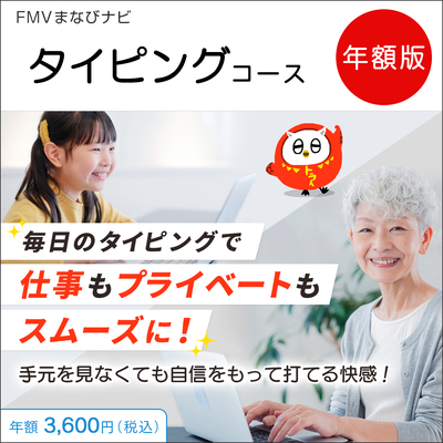 FMVまなびナビ「タイピングコース」（年額版）〔年額3,600円(税込)〕