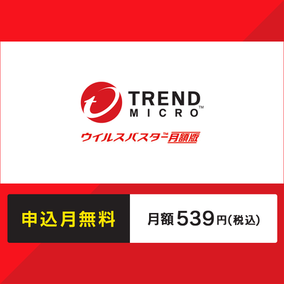 ウイルスバスター月額版〔月額539円〕申込月無料