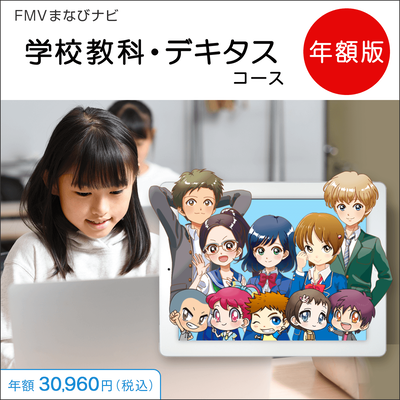 FMVまなびナビ「学校教科・デキタスコース」（年額版）〔年額30,960円(税込)〕