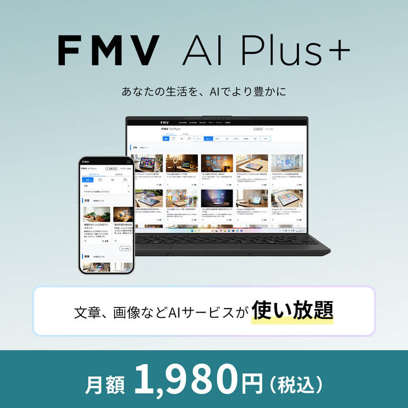 FMV AI Plus+［My Cloud アカウント登録者（無料）価格：月額1,980円］