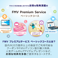 FMV プレミアムサービス「ベーシック」月額版（申込月無料）〔月額220円(税込)〕