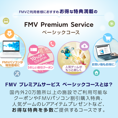 FMV プレミアムサービス「ベーシック」月額版（申込月無料）〔月額220円(税込)〕