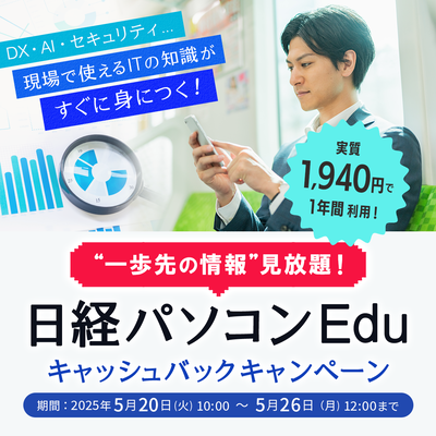 日経パソコンEduコース年額版〔年額5,940円〕