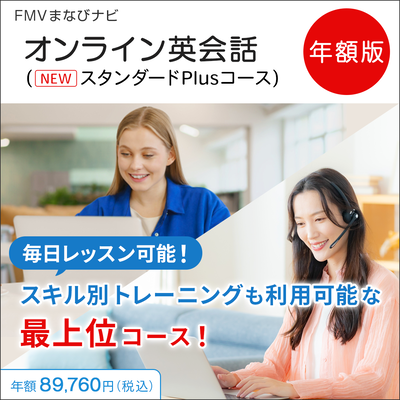 FMVまなびナビ「オンライン英会話・スタンダードPlusコース」年額版〔年額89,760円〕
