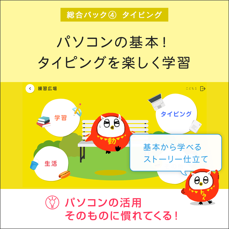 FMVまなびナビ「 総合パック　for　キッズ」（申込月無料）〔月額6,600円(税込)〕