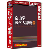南山堂 医学大辞典 第20版 LVDNZ06200HR0