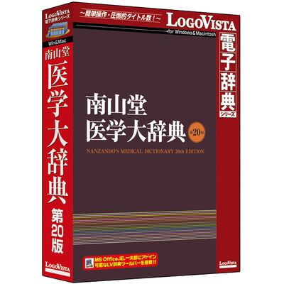 南山堂 医学大辞典 第20版 LVDNZ06200HR0
