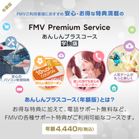 【学割】FMVプレミアム－あんしんプラス年額版〔年額3,300円(税込)〕