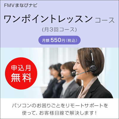 FMVまなびナビ「ワンポイントレッスン（月3回コース）」（申込月無料）〔月額550円(税込)〕