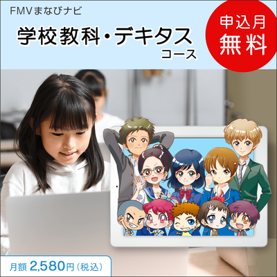 FMVまなびナビ「学校教科・デキタスコース」（申込月無料）〔月額2,580円(税込)〕