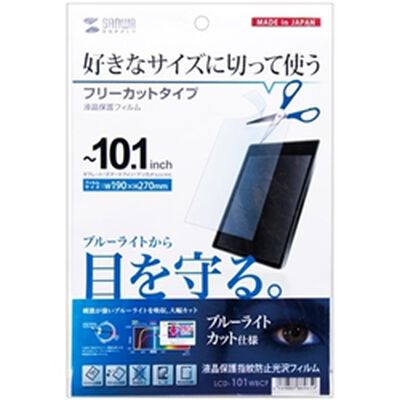 10.1型まで対応フリーカットタイプブルーライトカット液晶保護指紋防止光沢フィルム LCD-101WBCF