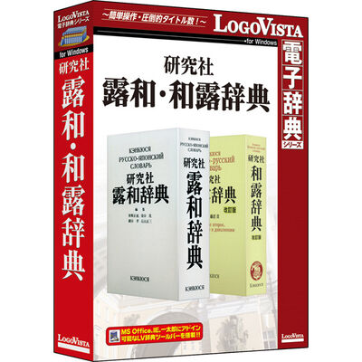 研究社露和・和露辞典