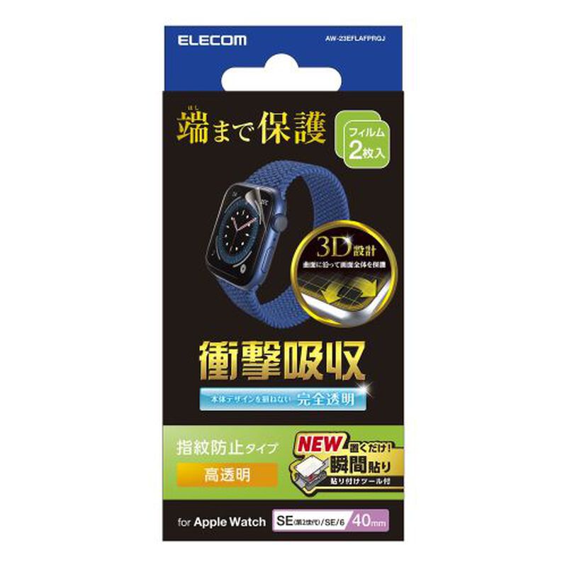 Apple Watch 40mm用衝撃吸収フィルム/高透明/指紋防止/治具付 AW-23EFLAFPRGJ