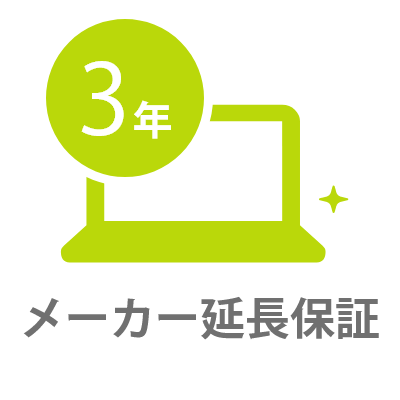 延長保証（通常保証の期間延長、＋2年間）