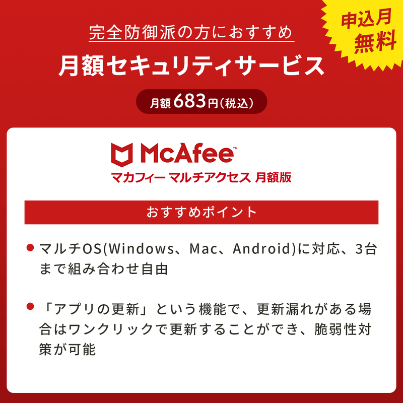 マカフィーマルチアクセス月額版〔月額638円〕申込月無料