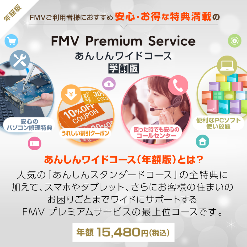 【学割】FMV プレミアムサービス「あんしんワイド」年額版〔年額15,480円(税込)〕