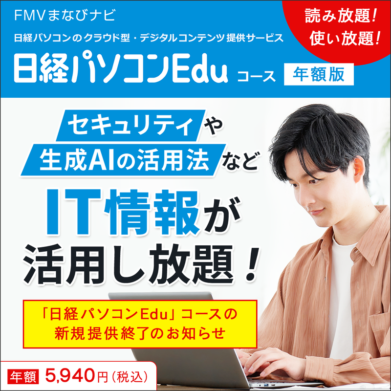日経パソコンEduコース年額版〔年額5,940円〕