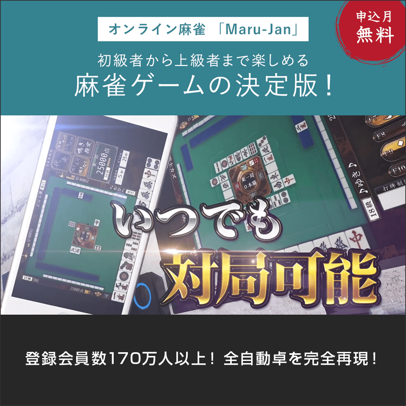 オンライン麻雀　Maru-Jan（月額1,100円コース/申込月無料）