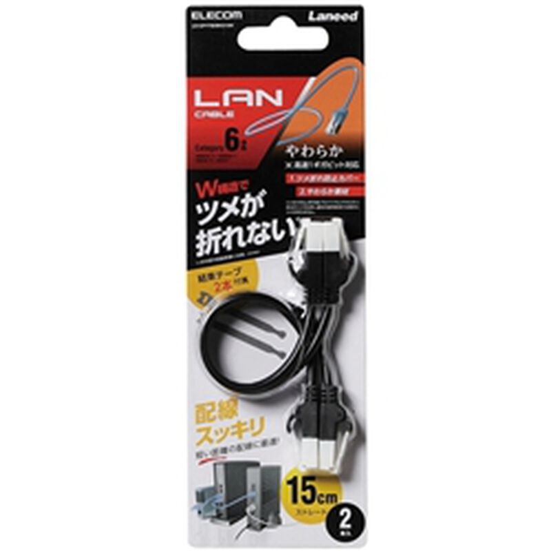 ツメ折れ防止やわらかLANケーブル/Cat6/短尺パッケージ/0.15m×2本/ブラック LD-GPYTB/BK015W