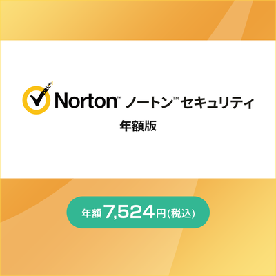 ノートンセキュリティ年額版〔年額7,524円〕