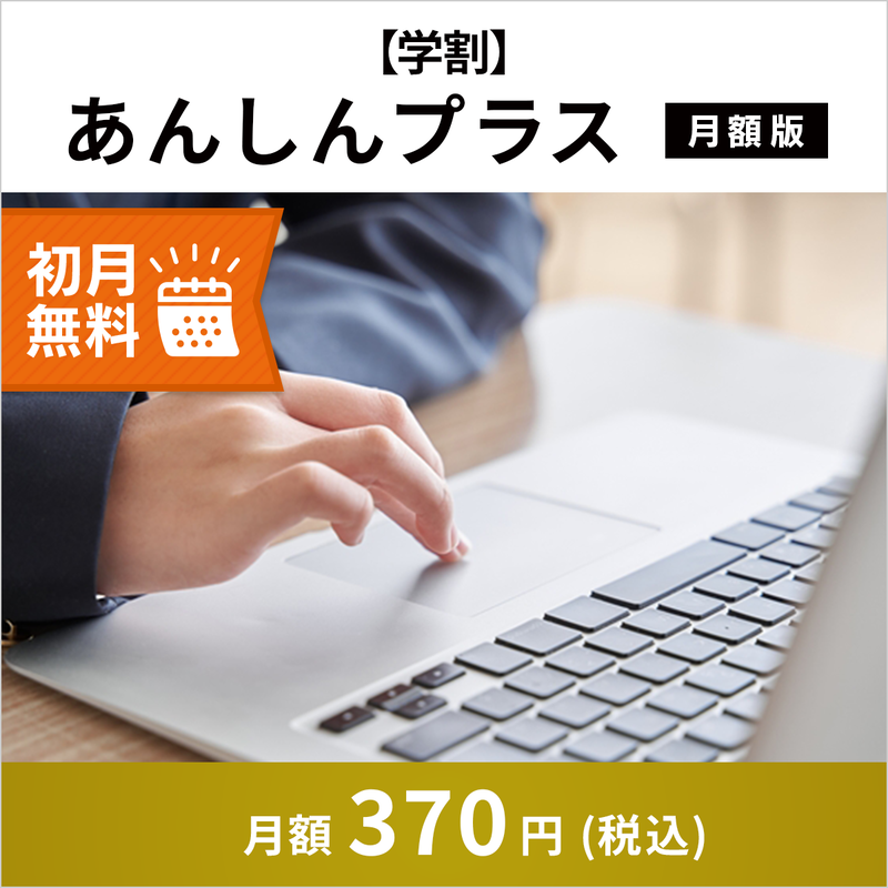 【学割】FMV プレミアムサービス「あんしんプラス」月額版（2ヶ月無料）〔月額370円(税込)〕