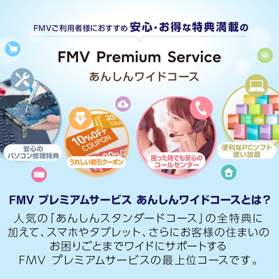 FMV プレミアムサービス「あんしんワイド」月額版（2ヶ月無料）〔月額2,299円(税込)〕
