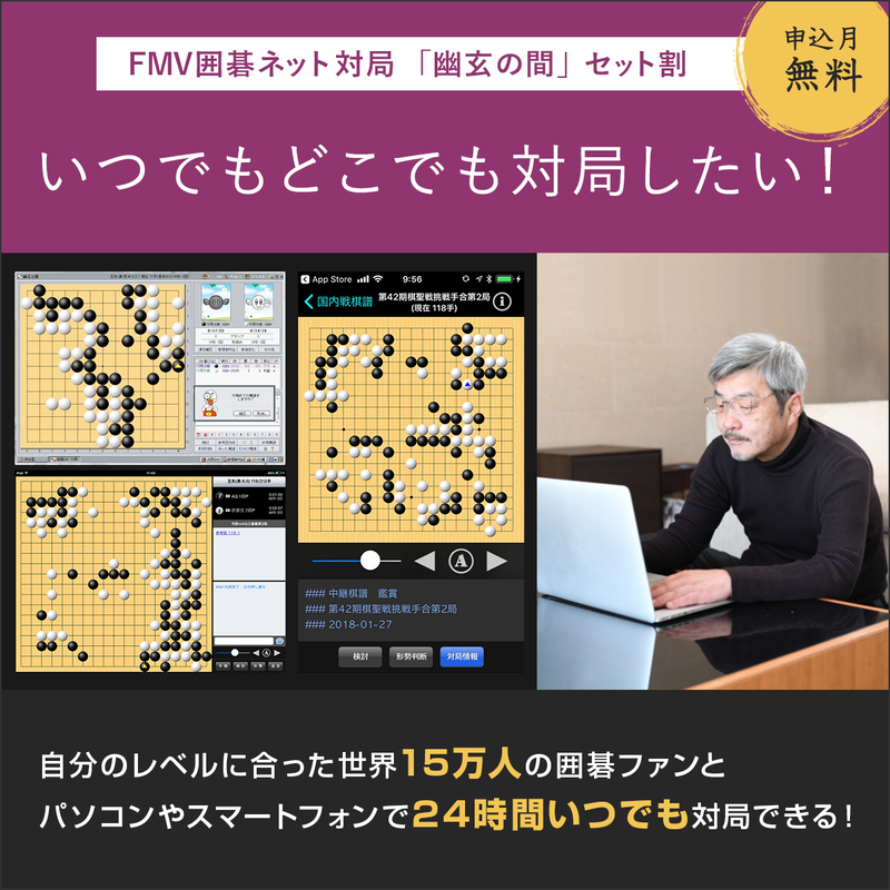 FMV囲碁ネット対局「幽玄の間・セット割」
