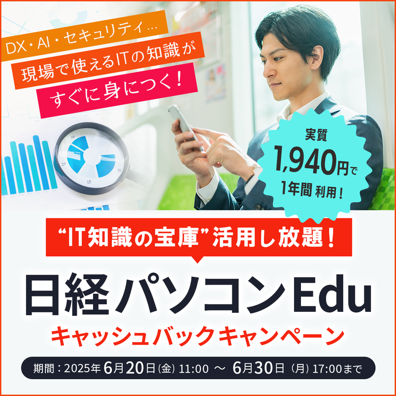 日経パソコンEduコース年額版〔年額5,940円〕